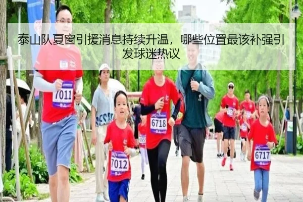 泰山队夏窗引援消息持续升温，哪些位置最该补强引发球迷热议